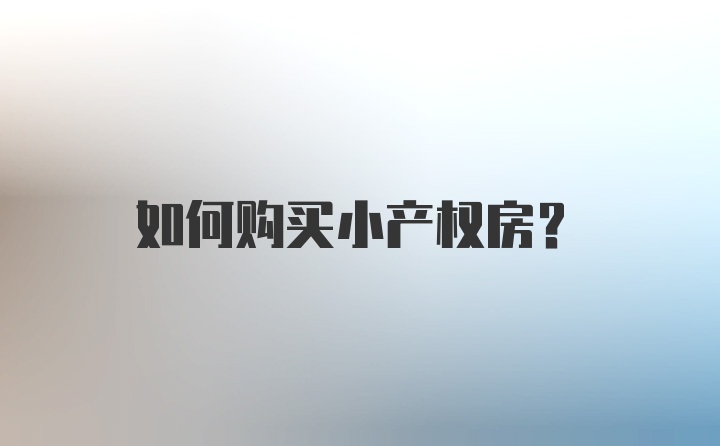 如何购买小产权房?