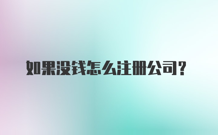 如果没钱怎么注册公司?