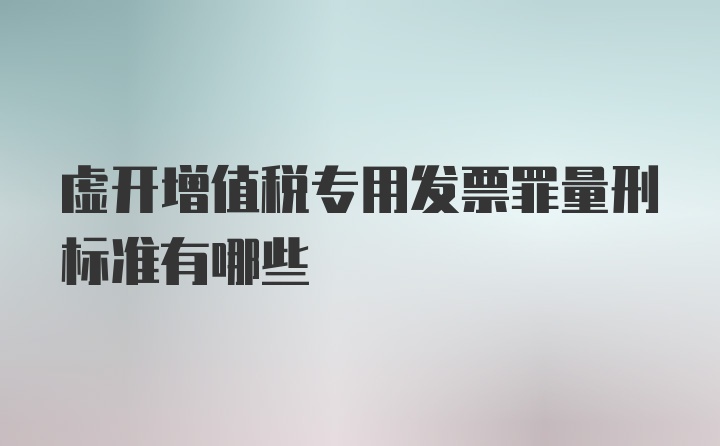 虚开增值税专用发票罪量刑标准有哪些