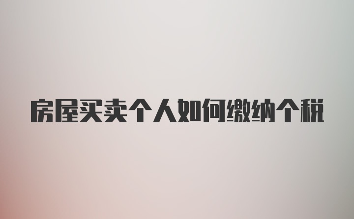 房屋买卖个人如何缴纳个税