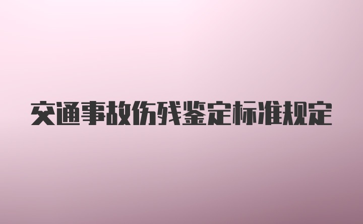 交通事故伤残鉴定标准规定