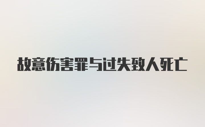 故意伤害罪与过失致人死亡