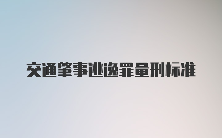 交通肇事逃逸罪量刑标准