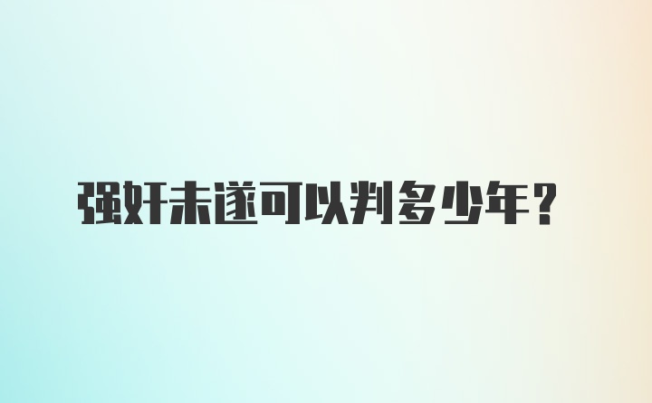 强奸未遂可以判多少年？