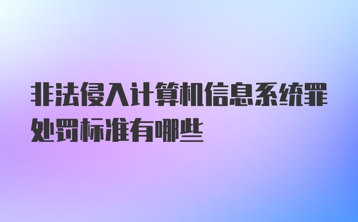 非法侵入计算机信息系统罪处罚标准有哪些