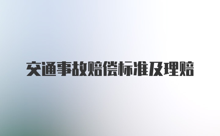 交通事故赔偿标准及理赔