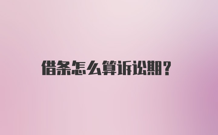 借条怎么算诉讼期？