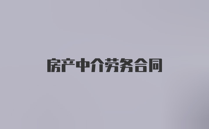 房产中介劳务合同