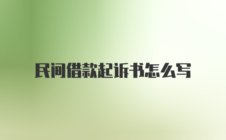 民间借款起诉书怎么写