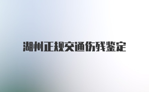 湖州正规交通伤残鉴定