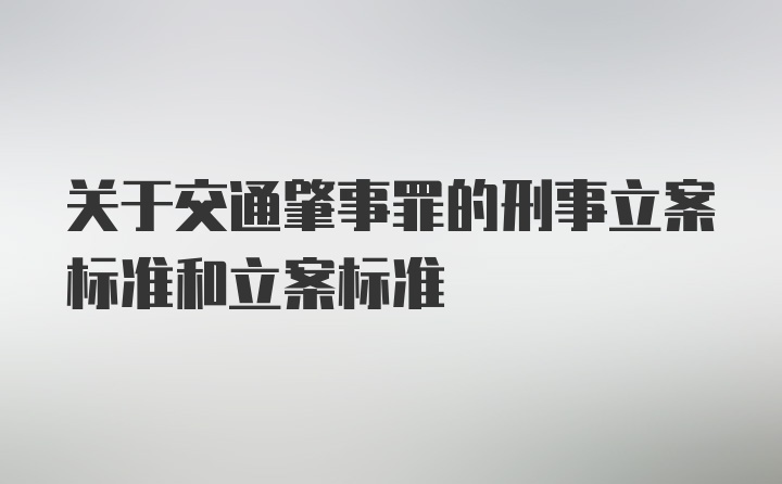 关于交通肇事罪的刑事立案标准和立案标准