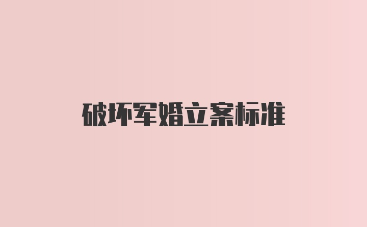 破坏军婚立案标准