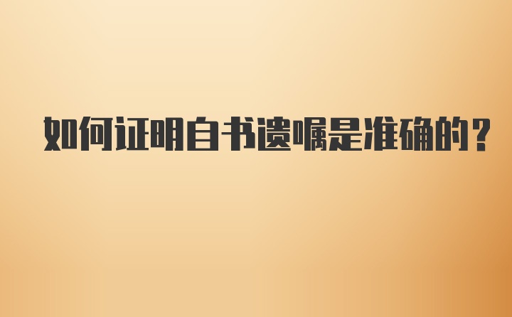 如何证明自书遗嘱是准确的？