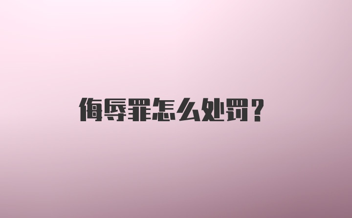 侮辱罪怎么处罚?