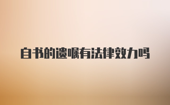 自书的遗嘱有法律效力吗