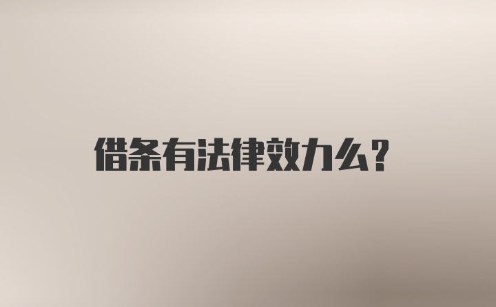 借条有法律效力么？