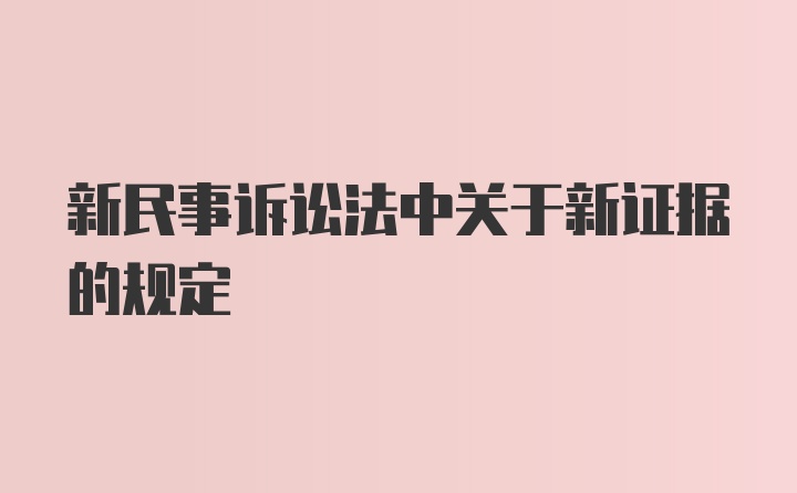 新民事诉讼法中关于新证据的规定