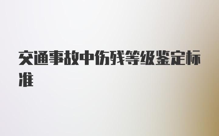 交通事故中伤残等级鉴定标准