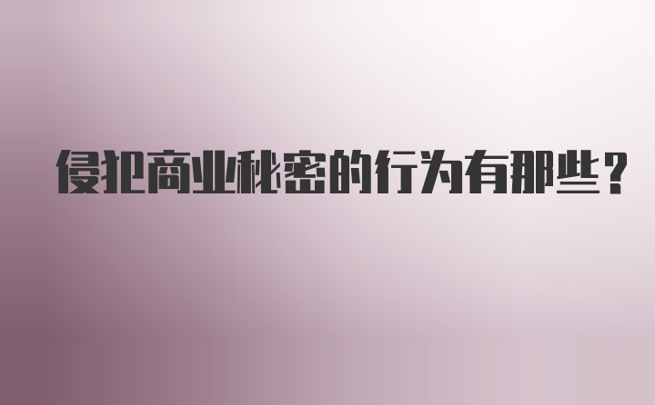 侵犯商业秘密的行为有那些？