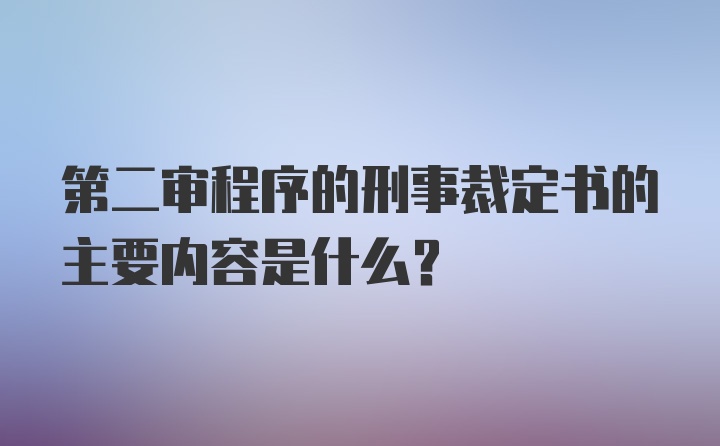 第二审程序的刑事裁定书的主要内容是什么?