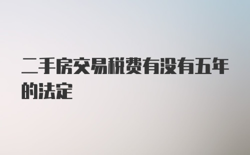 二手房交易税费有没有五年的法定