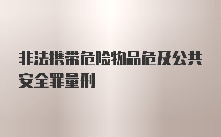 非法携带危险物品危及公共安全罪量刑