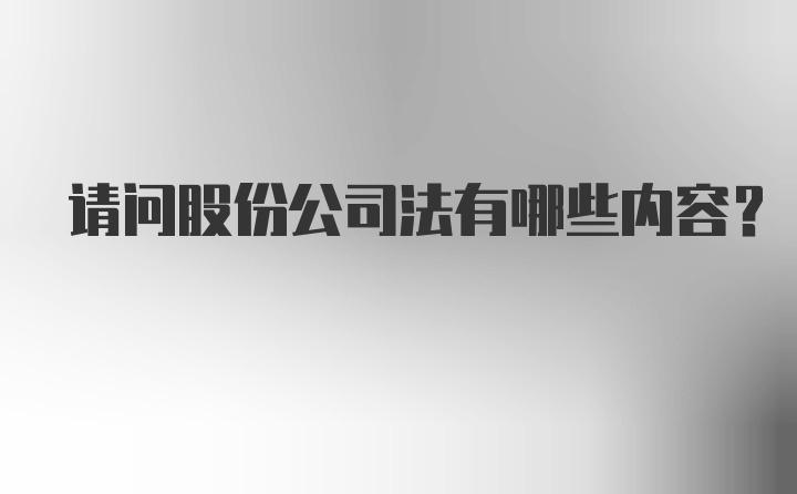 请问股份公司法有哪些内容？