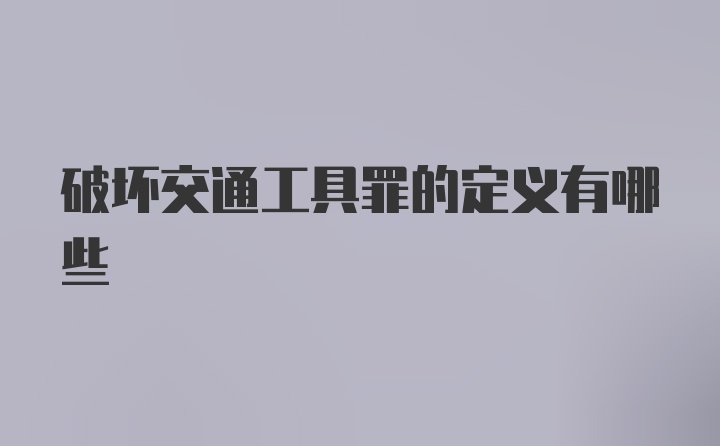 破坏交通工具罪的定义有哪些