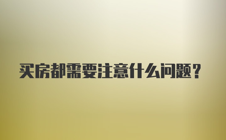 买房都需要注意什么问题？