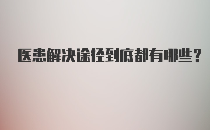 医患解决途径到底都有哪些？