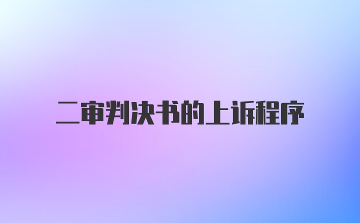 二审判决书的上诉程序