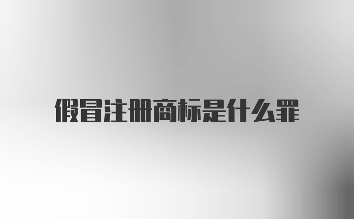 假冒注册商标是什么罪