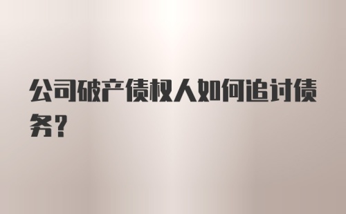 公司破产债权人如何追讨债务?