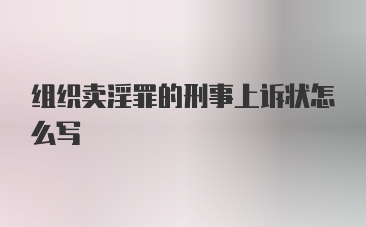 组织卖淫罪的刑事上诉状怎么写