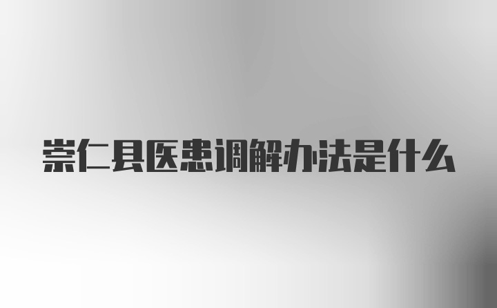 崇仁县医患调解办法是什么