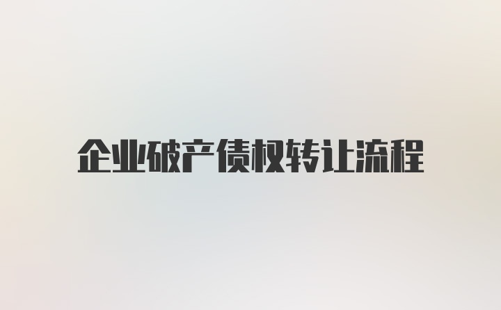 企业破产债权转让流程