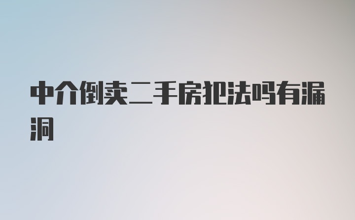 中介倒卖二手房犯法吗有漏洞