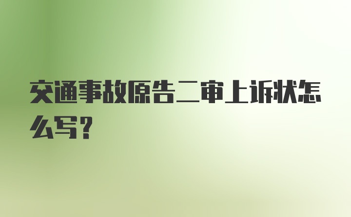 交通事故原告二审上诉状怎么写？