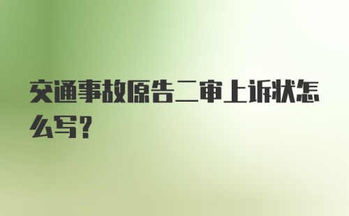 交通事故原告二审上诉状怎么写？