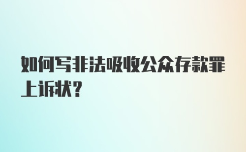 如何写非法吸收公众存款罪上诉状？