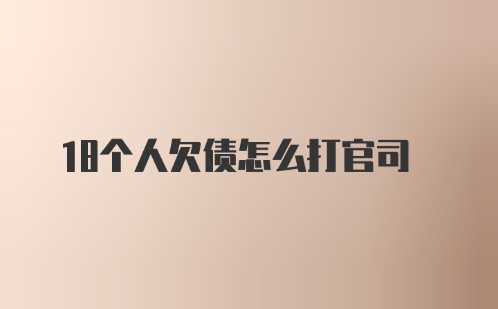 18个人欠债怎么打官司