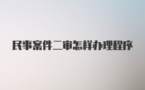 民事案件二审怎样办理程序