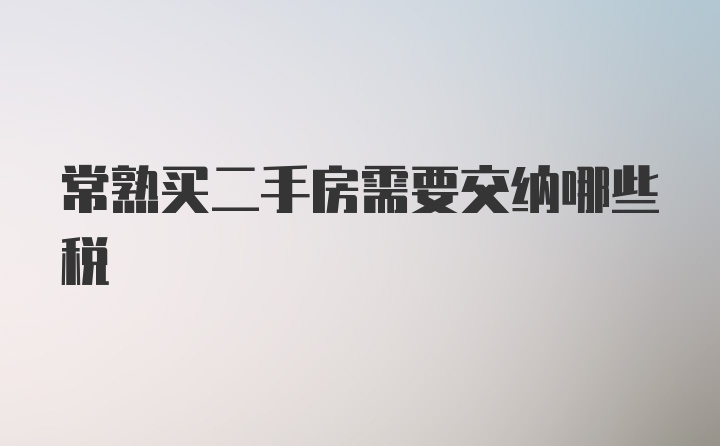 常熟买二手房需要交纳哪些税