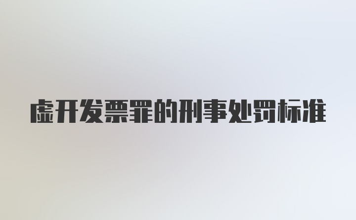 虚开发票罪的刑事处罚标准