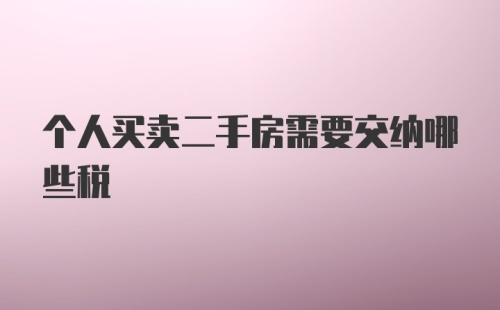 个人买卖二手房需要交纳哪些税