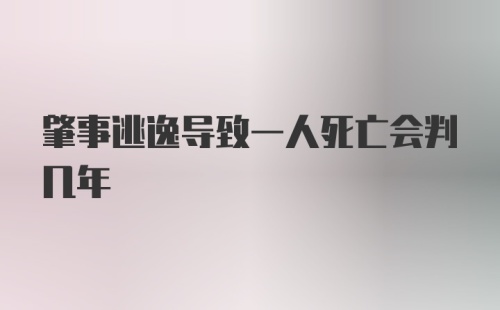 肇事逃逸导致一人死亡会判几年