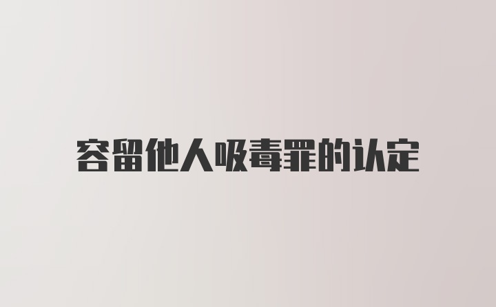 容留他人吸毒罪的认定