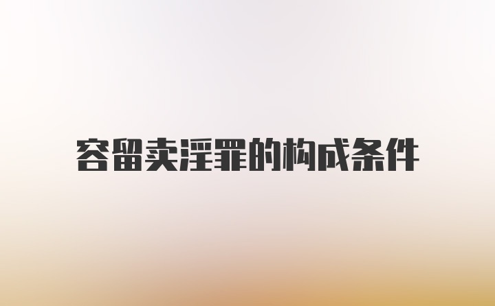 容留卖淫罪的构成条件