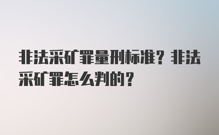 非法采矿罪量刑标准？非法采矿罪怎么判的？