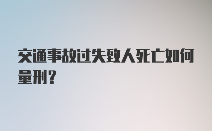 交通事故过失致人死亡如何量刑？